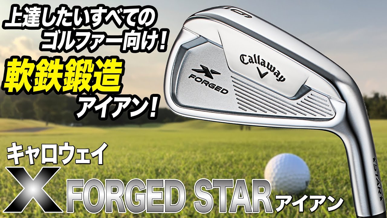 飛距離性能が磨かれたフォージドアイアン！キャロウェイ「X FORGED STAR アイアン」