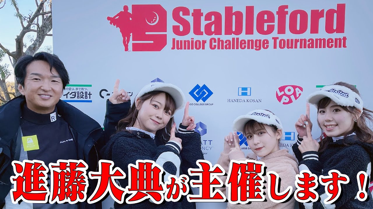 高校生で300ヤード！？プロツアー顔負けのガチ大会にMCが潜入！【進藤大典】【ステーブルフォードジュニアチャレンジトーナメント】【かえで】【かえち】【きぃ】