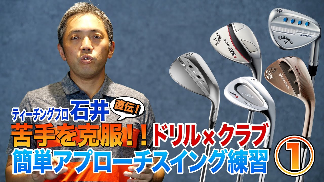 アプローチに悩むゴルファー必見！簡単にできる打ち方のコツをアドバイス！