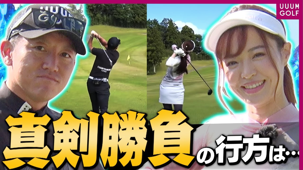 大波乱のパットが発生・・・！？高橋としみ VS BOOで"VS UUUM GOLF"も中盤戦！「レッスン男塾」#18【ゴルフ我流道】【恵比寿ゴルフレンジャー】【やすゴルTV】【ゆうちゃん】