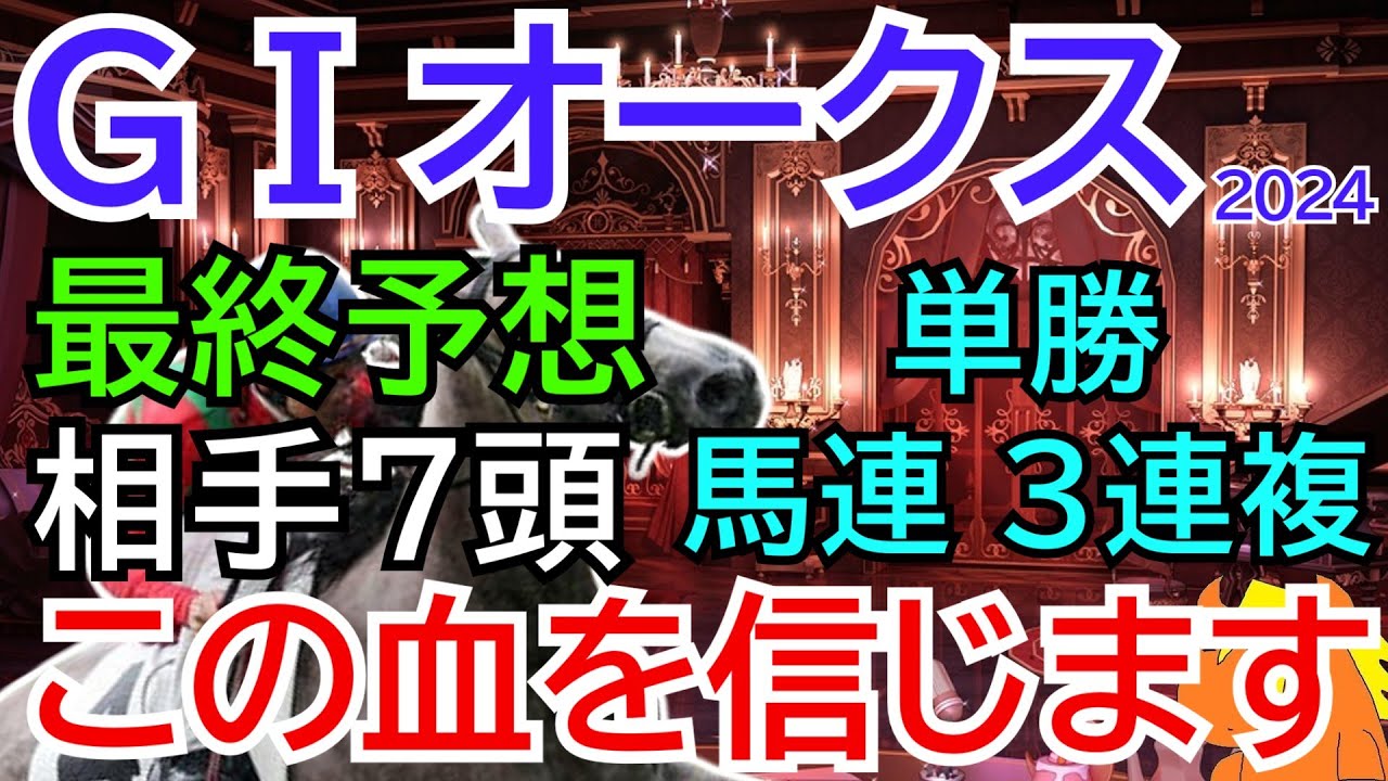 【人気薄に出番なし】GⅠオークス2024【最終予想】今の馬場はチェルヴィニアに味方！？最後は血統を信じて…穴馬の単勝、相手７頭へ馬連と３連複で勝負🏇【競馬予想】
