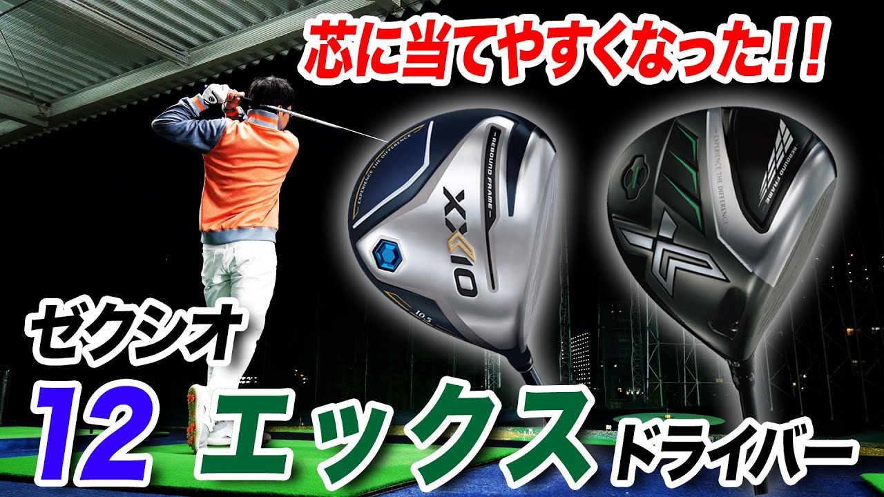芯に当てやすくなった！ダンロップ最新ドライバー「ゼクシオ 12」と「ゼクシオ エックス」