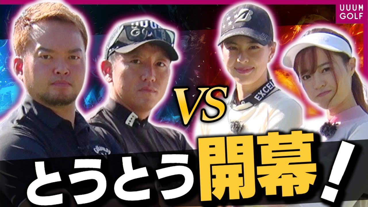 高橋としみ&阿部桃子に男塾メンバーが挑む！！"VS UUUM GOLF"ついに開幕！「レッスン男塾」#17【ゴルフ我流道】【恵比寿ゴルフレンジャー】【やすゴルTV】【ゆうちゃん】
