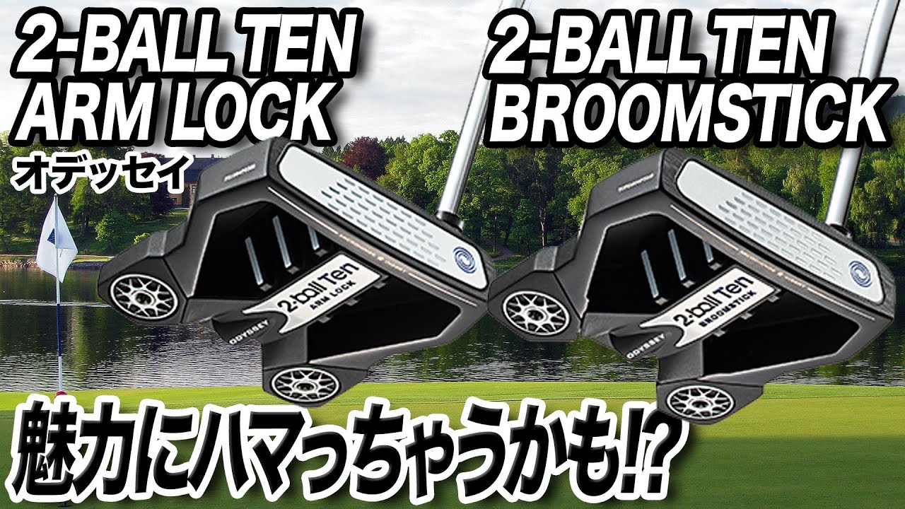 使うとハマる2モデル！オデッセイ「2-BALL TEN ARM LOCK ＆ BROOMSTICK パター」