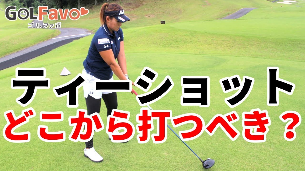 ティーボックスどこから打つべき？プロのおすすめは…【ゴルファボ】