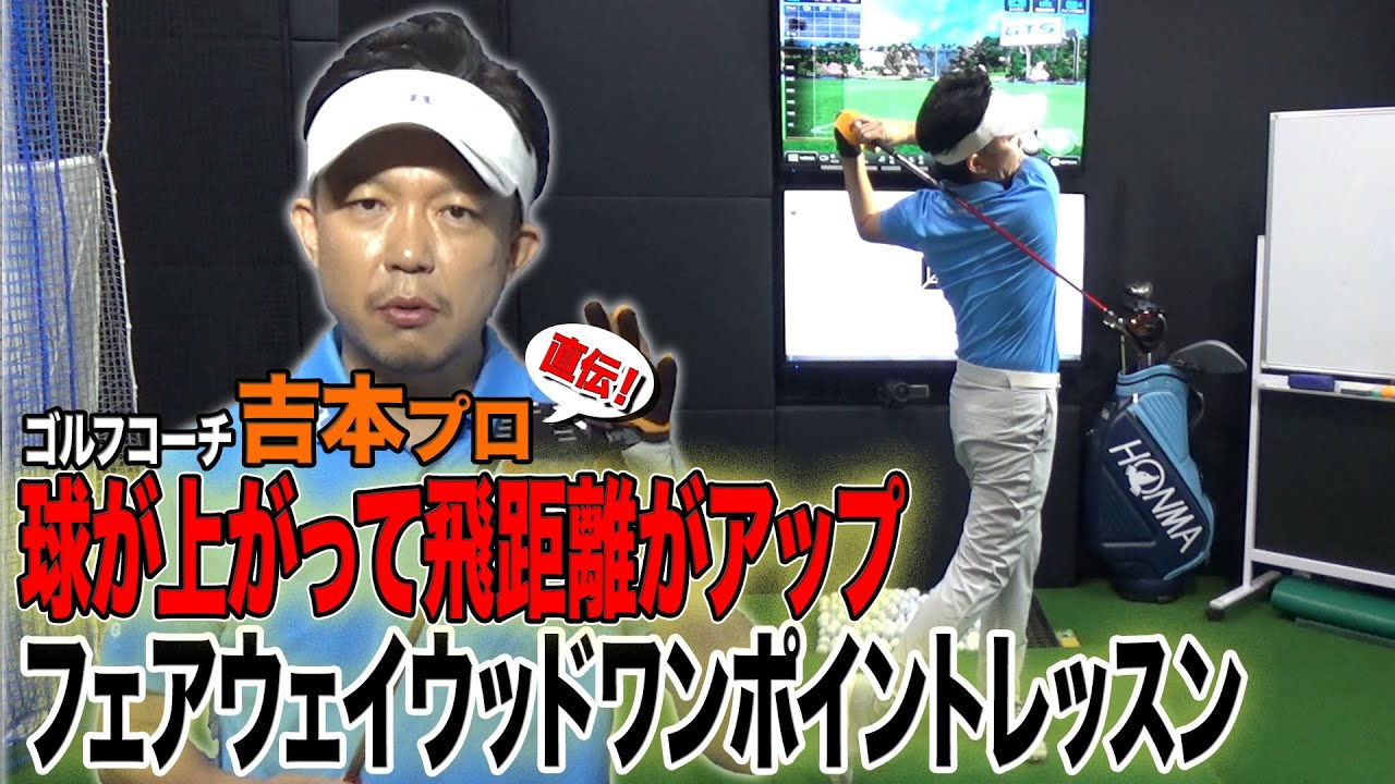 フェアウェイウッドをクリーンに打てて高弾道も飛距離アップも叶えるレッスン