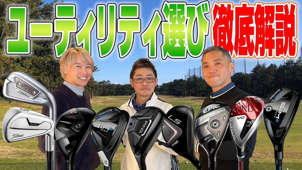 【スポナビGolf座談会】3人が考える「ユーティリティの選び方」とは？