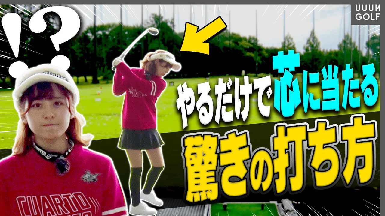 軽く振ってもしっかり飛ぶ”スイング法”はコレ！？力まないコツは○○を振るイメージが大事。【レッスン】【岩本砂織】【かえで】【かえち】【きぃ】