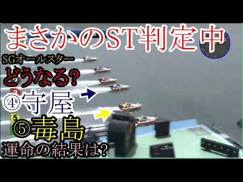 【SGオールスター競艇】④守屋美穂⑤毒島誠ら出走レースでまさかの「ST判定中」運命の結果は如何に？
