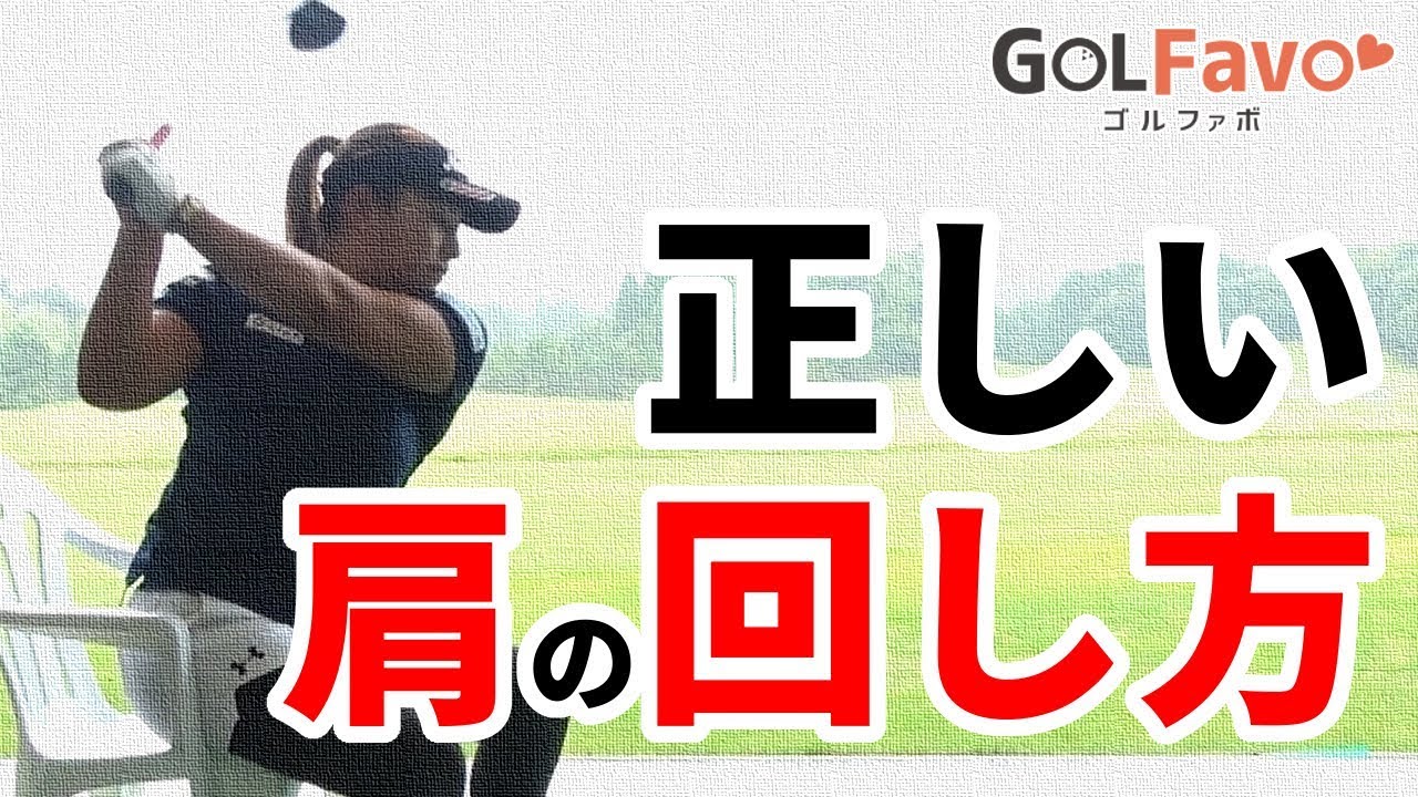 ゴルフで肩を水平に回すためのおすすめ練習法【ゴルファボ】