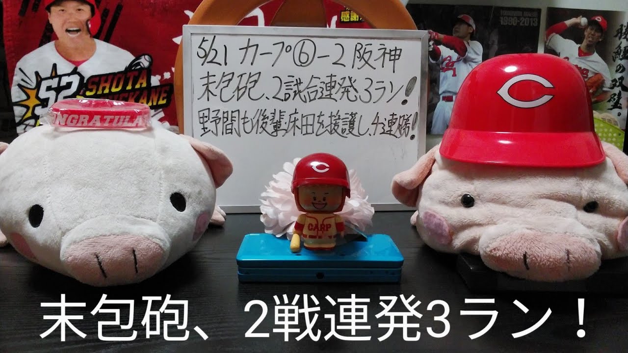 第979回 5.21 カープ〇6－2阪神　末包砲、2試合連発3ラン！野間と林のタイムリーに、小技も絡めて防御率トップ床田を援護し、最多勝でもトップタイに！阪神との第1ラウンド、まずは先勝！