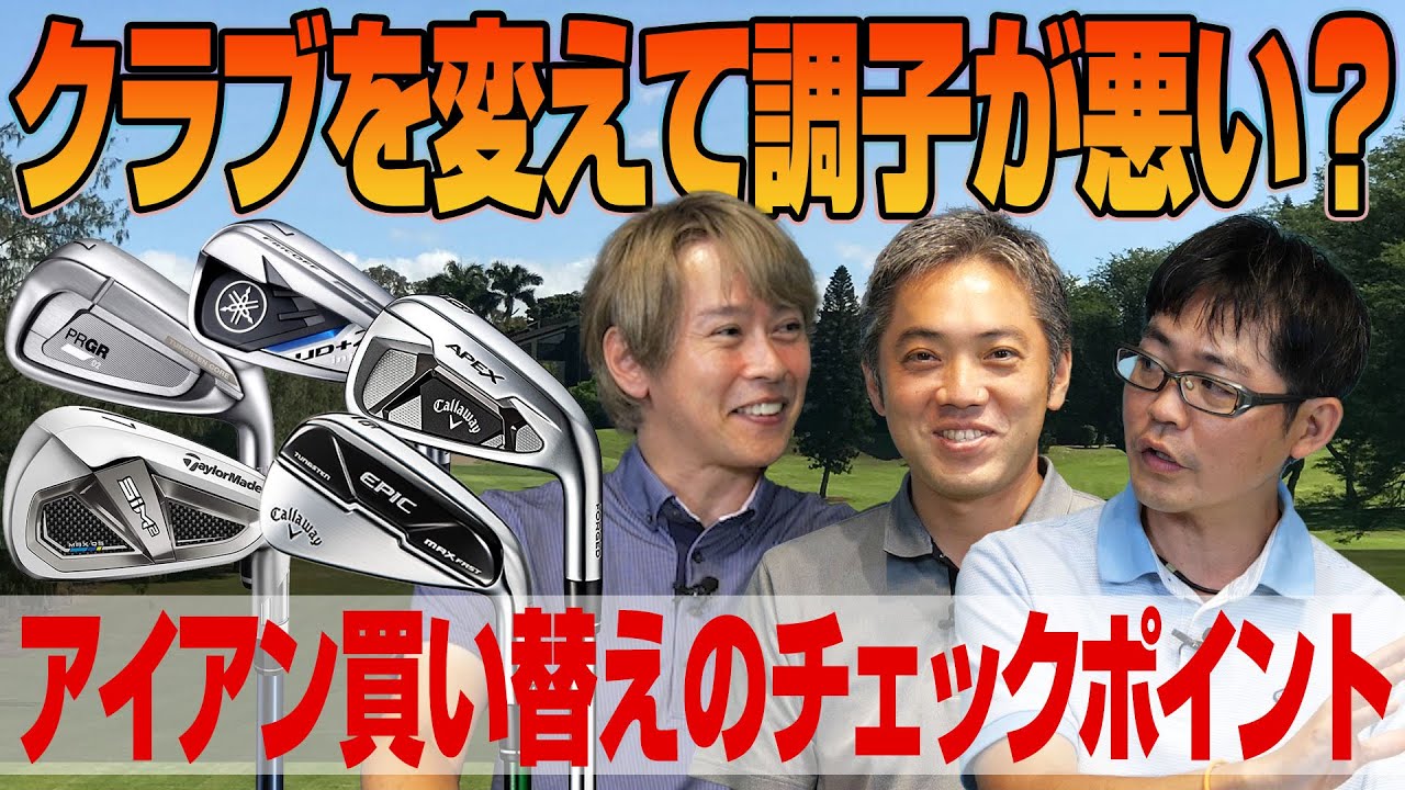 【クラブのお悩みを解決】アイアンを変えて調子が悪いゴルファーにおすすめしたいクラブは？