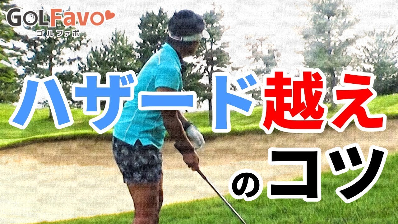 ハザード越えのアプローチを成功せるための２鉄則【ゴルファボ】