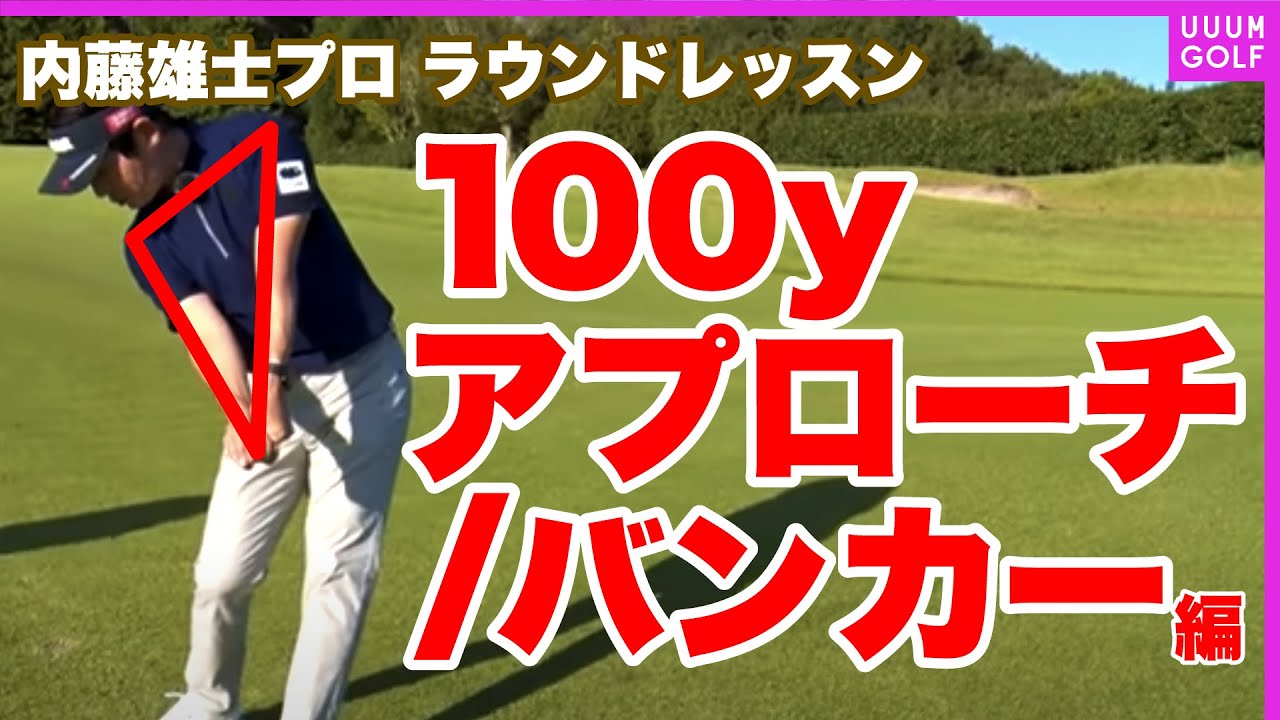 そのフルスイング、不要です！知っているとコースで得する正しい"スイング術"を解説！【内藤雄士レッスン】