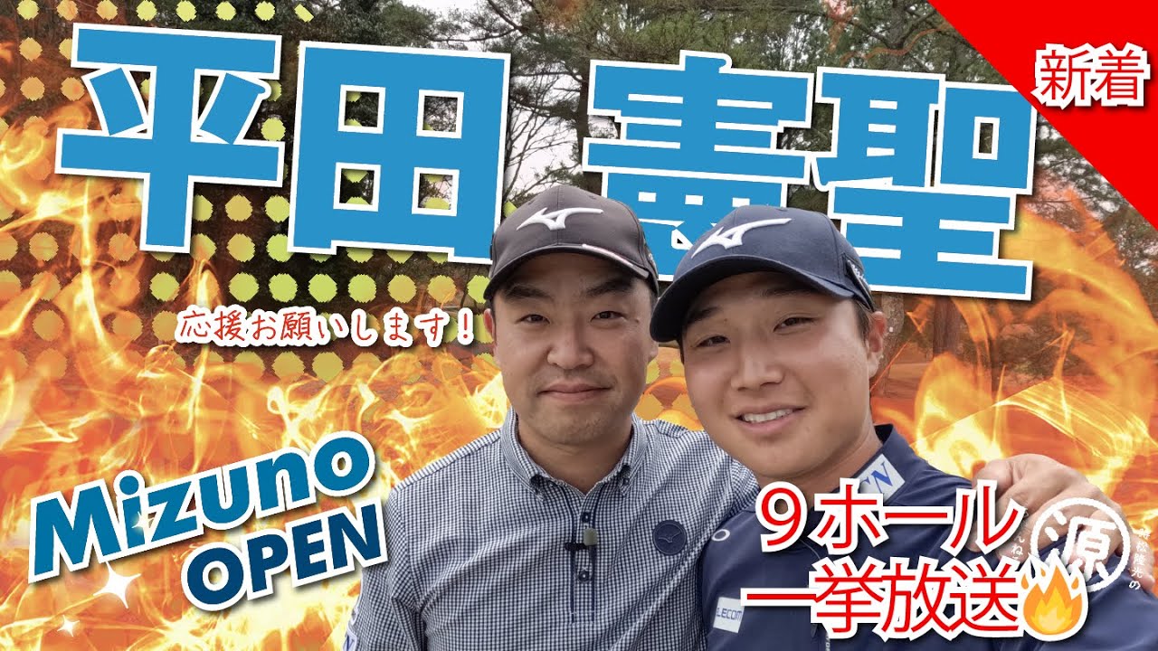 【平田憲聖vs時松隆光】本日開幕👏全英への道 ミズノオープン2024企画vol.02：ディフェンディングチャンピオンがやってきた！！@小野グランドカントリークラブ