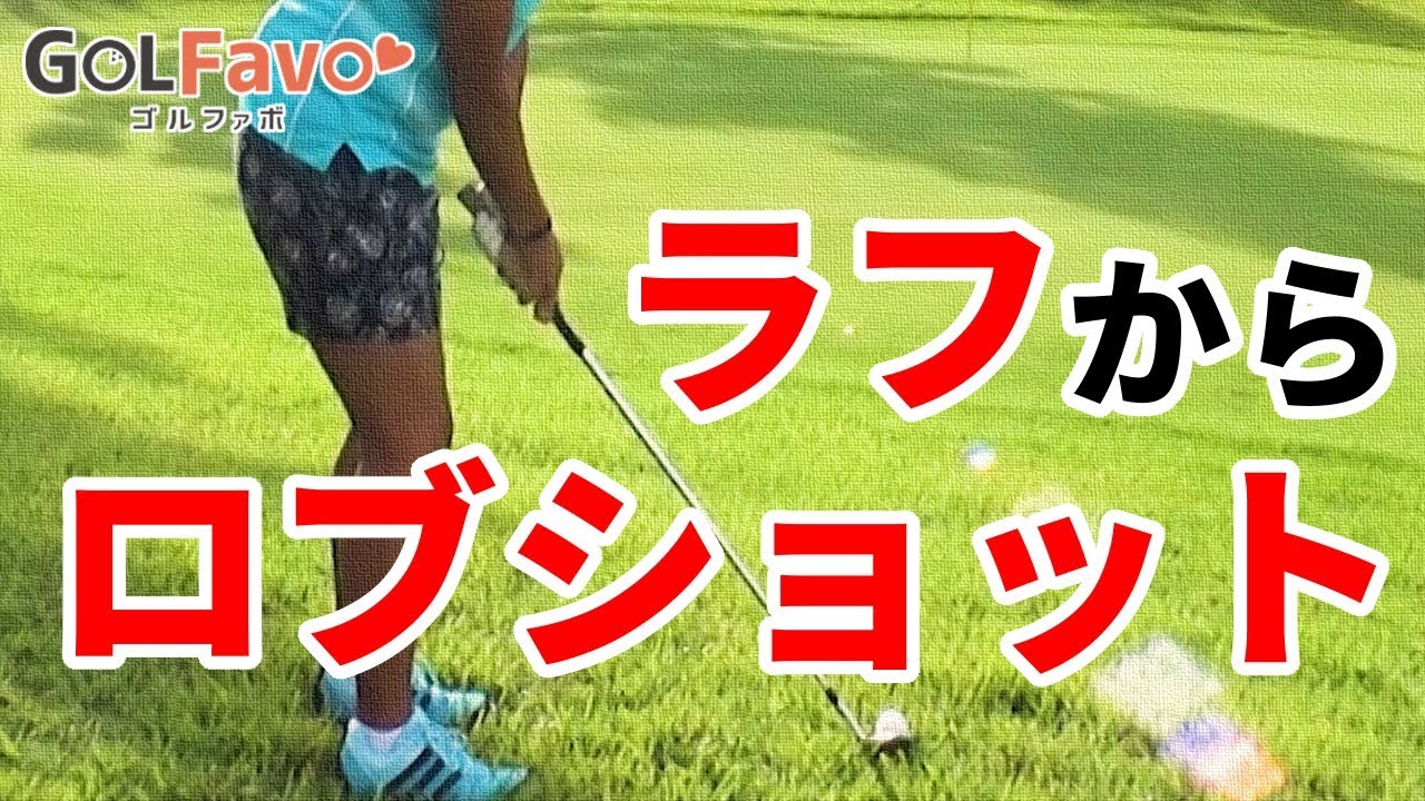 ラフからロブショットで高い球を打つ時のポイント【ゴルファボ】