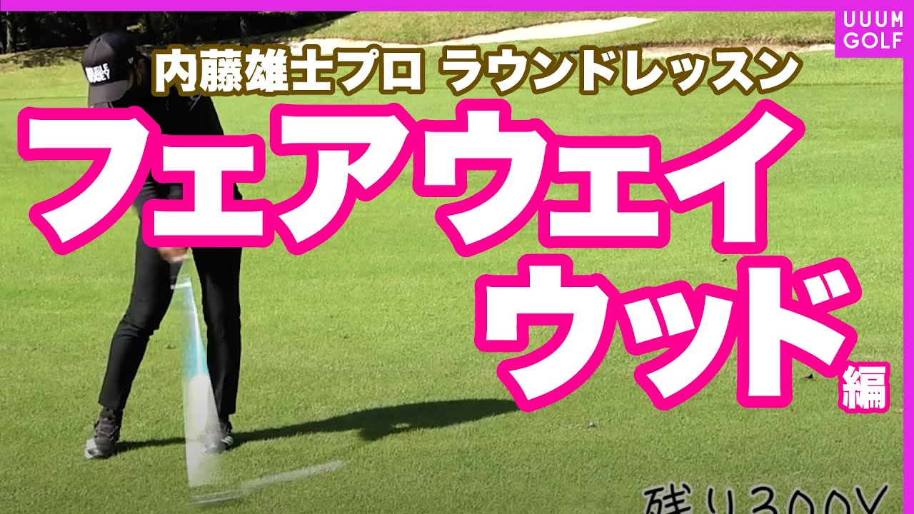 コースに出るとショットが安定しない人必見！身体の動きを"コマで捉える"ことでインパクトの迷いがなくなる！【内藤雄士レッスン】