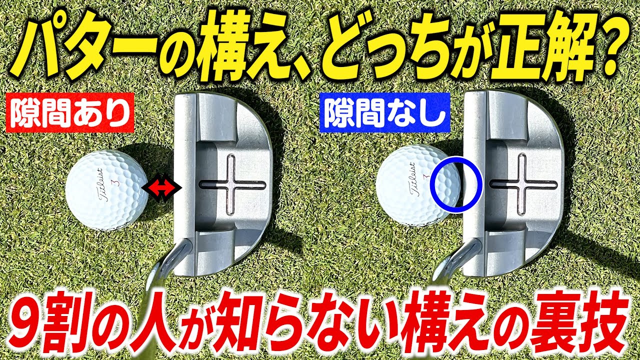 【パター上達】やらなきゃ絶対損。3m以下のパットを決め切る方法・打ち方【フックライン編】【構え方を変えるだけ】【〇〇を絶対なくせ】【ショートパット苦手克服】