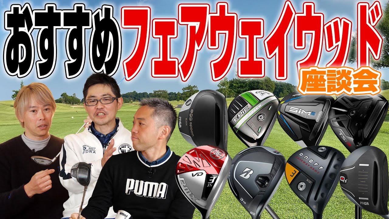 【スポナビGolf座談会】2021年に発売されたフェアウェイウッドを振り返る！
