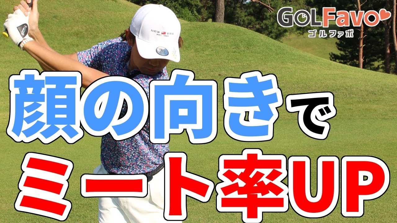 ドライバーミート率が低いときに試すべき方法とは？【ゴルファボ】【諸藤将次】