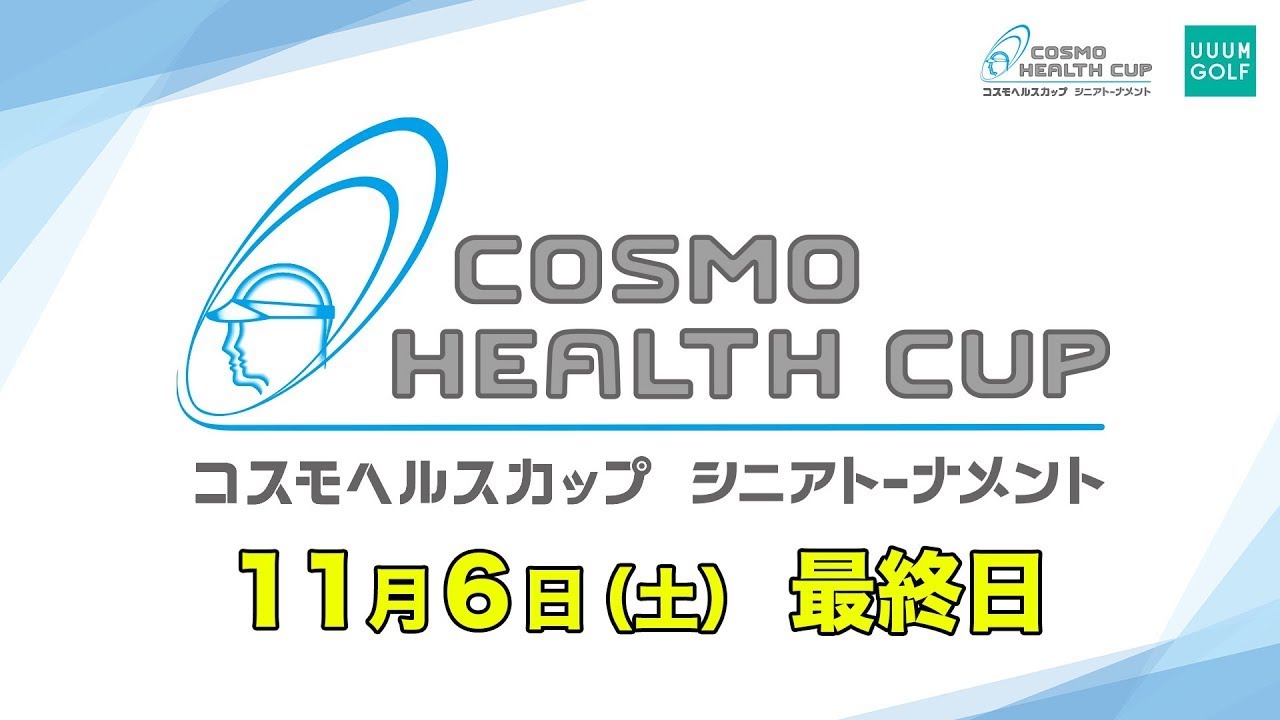【最終日】コスモヘルスカップ シニアトーナメント2021生中継！【高橋としみ】【かえで】【阿部桃子】【進藤大典】【横田真一】