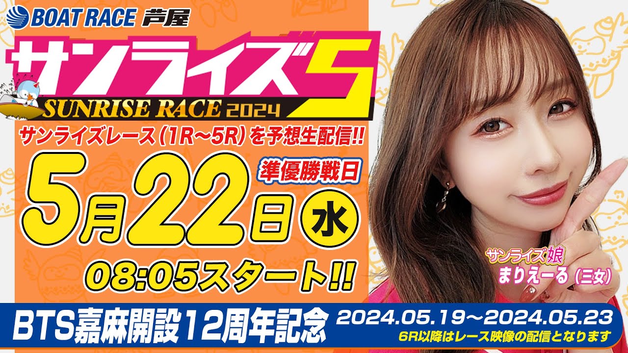 【５月２２日】BTS嘉麻開設12周年記念　～サンライズ5～