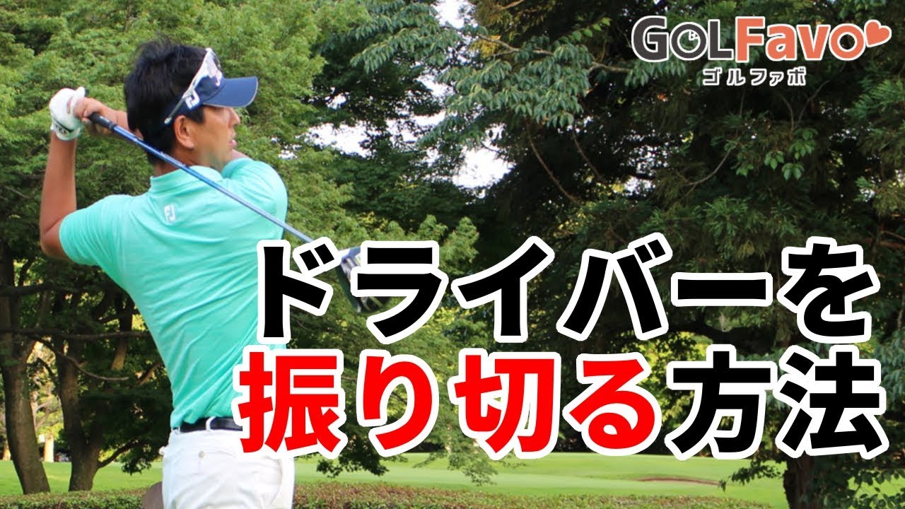 スイングを振り切るためのメディシンボール練習法【ゴルファボ】