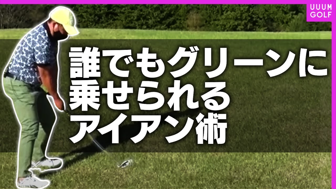 知ればコースでアイアンが簡単になる！"正しいスイング"とアマチュアが陥りがちな罠を解説します！【内藤雄士レッスン】