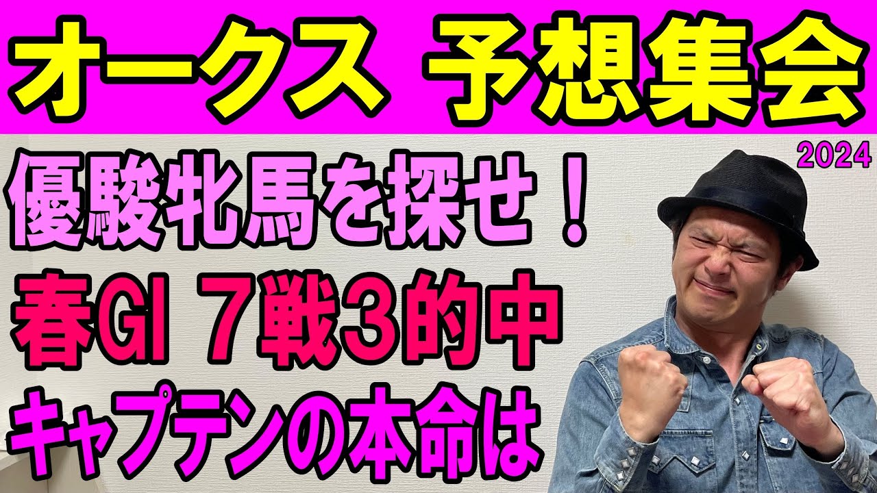 #オークス　予想集会