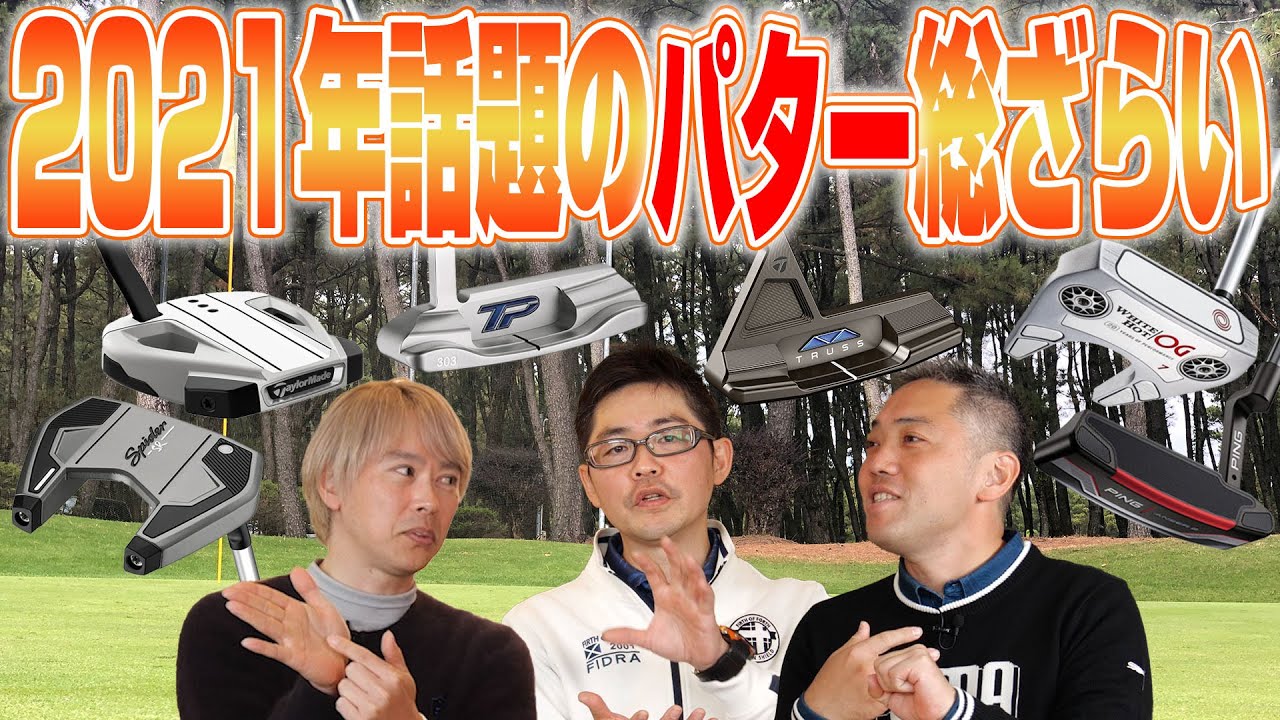 【スポナビGolf座談会】2021年話題になったパターを総ざらい！