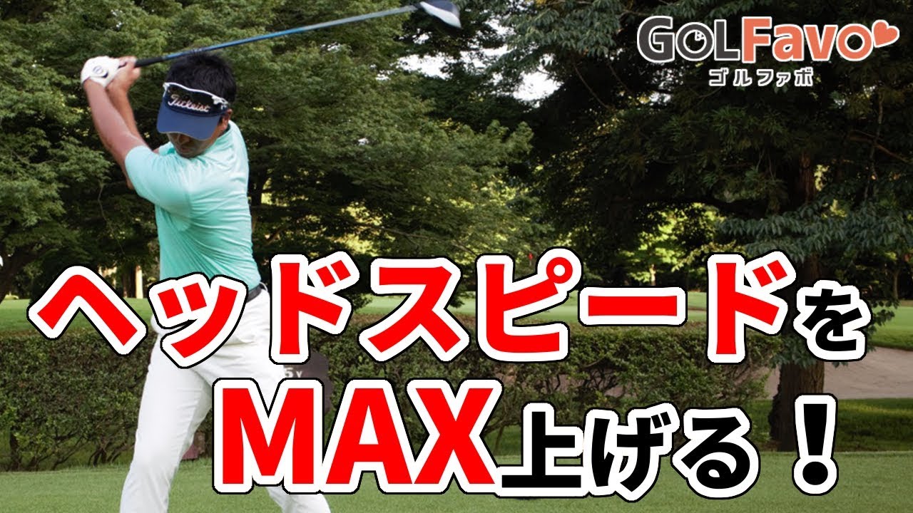 ゴルフで飛距離を上げるためのワンステップ練習法【ゴルファボ】