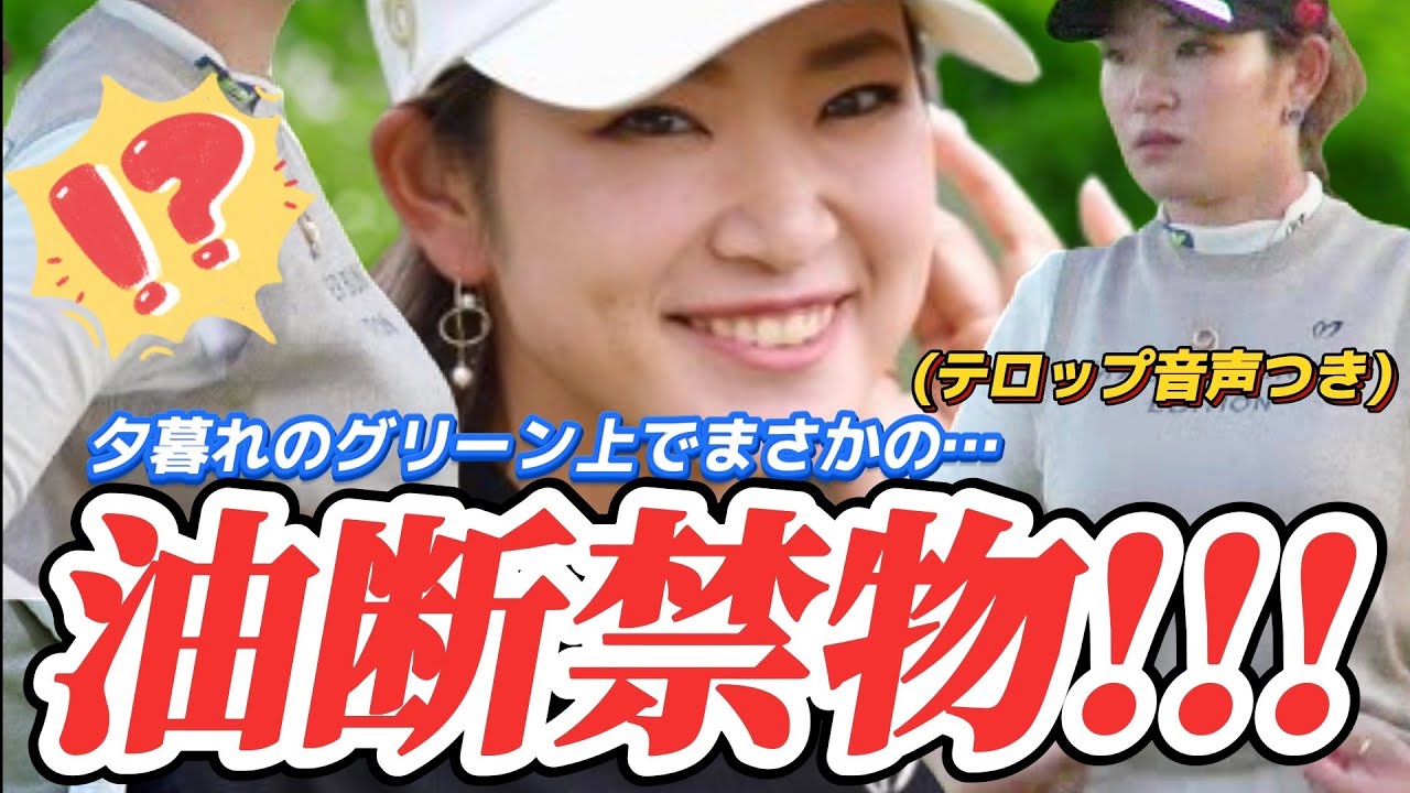 【原英莉花】油断禁物‼️夕暮れのグリーン上でまさかの◯◯ストレッチ💕😍【スマホ推奨/画面サイズ3:4/最高画質2160p60】