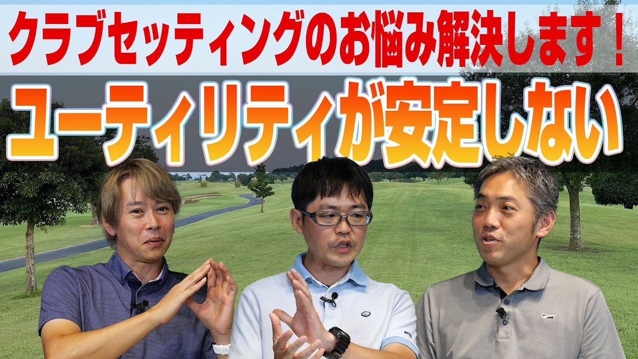 【クラブのお悩みを解決】ウッド型？それともアイアン型？ユーティリティが安定しない人におすすめのクラブは