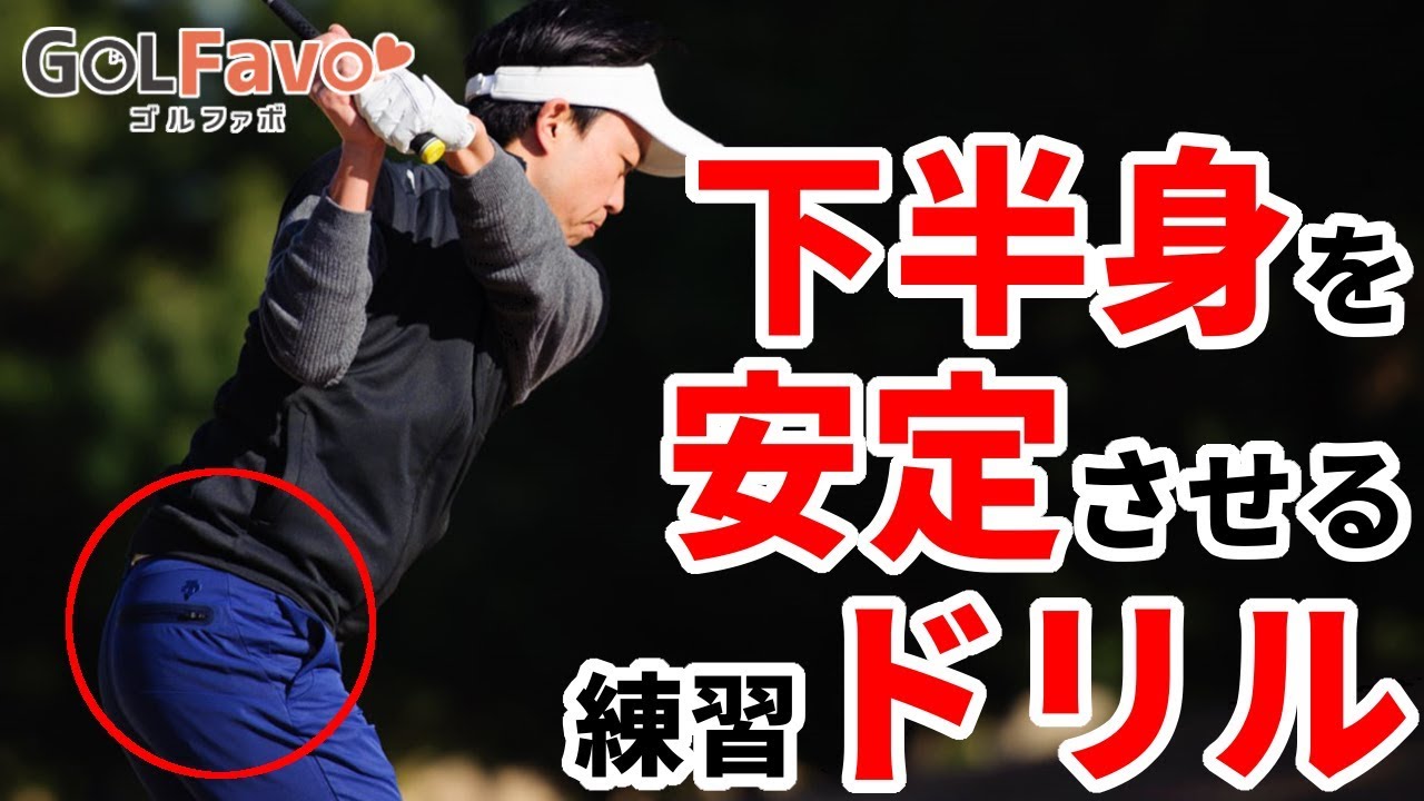 下半身を安定させるオススメの練習ドリル【ゴルファボ】