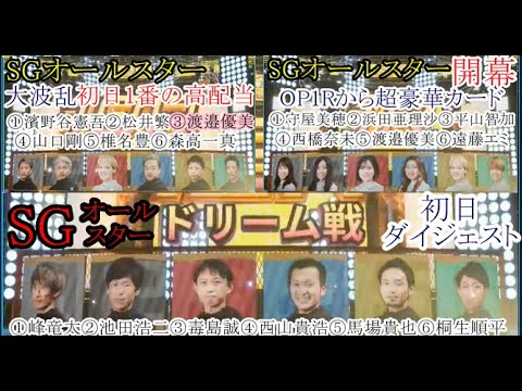 【SGオールスター競艇】①峰②池田③毒島④西山⑤馬場⑥桐生「ドリーム」など初日レースダイジェスト&インタビュー