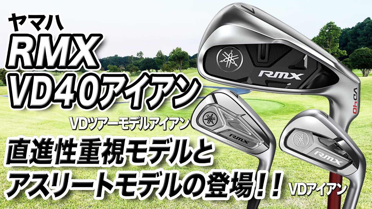 本当に曲がらない！直進性の高い球にこだわる人に◎ ヤマハ「RMX VD40 & VD & VD TOURMODELアイアン」