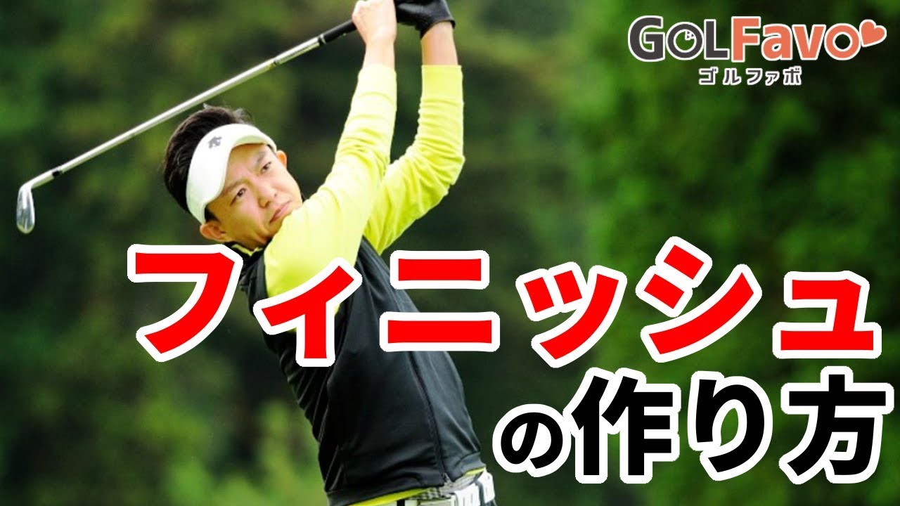 ゴルフのフィニッシュがとれないならまず試すべき方法【ゴルファボ】