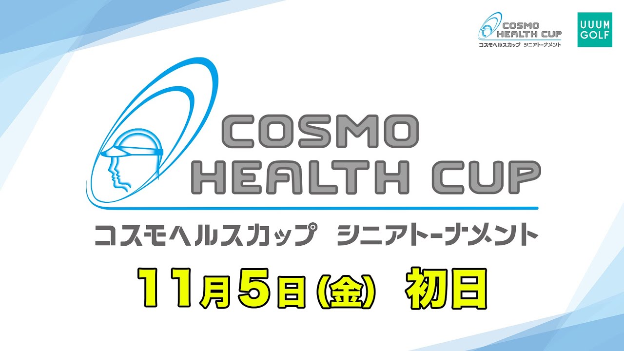 コスモヘルスカップ シニアトーナメント2021初日生中継！！【高橋としみ】【かえで】【阿部桃子】【進藤大典】【横田真一】