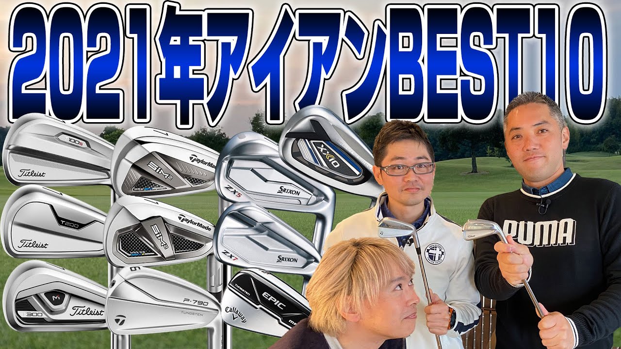 【2021年スポナビGolf大賞】今年のBESTアイアン10本を発表！