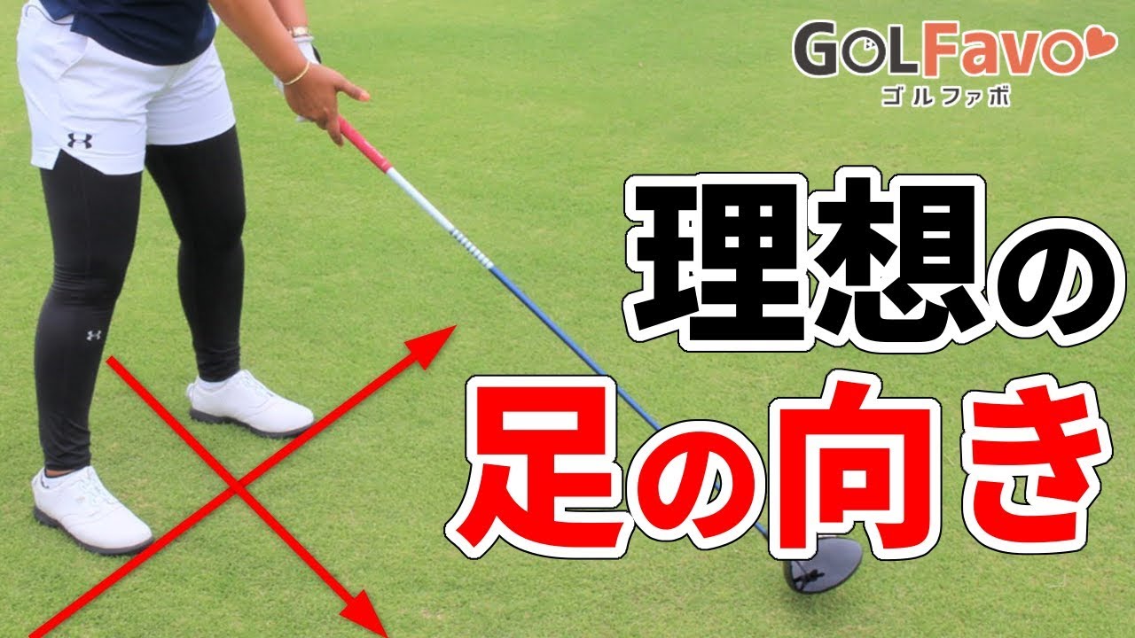 ゴルフ！アドレス時の足の向きをプロがかんたん解説【ゴルファボ】