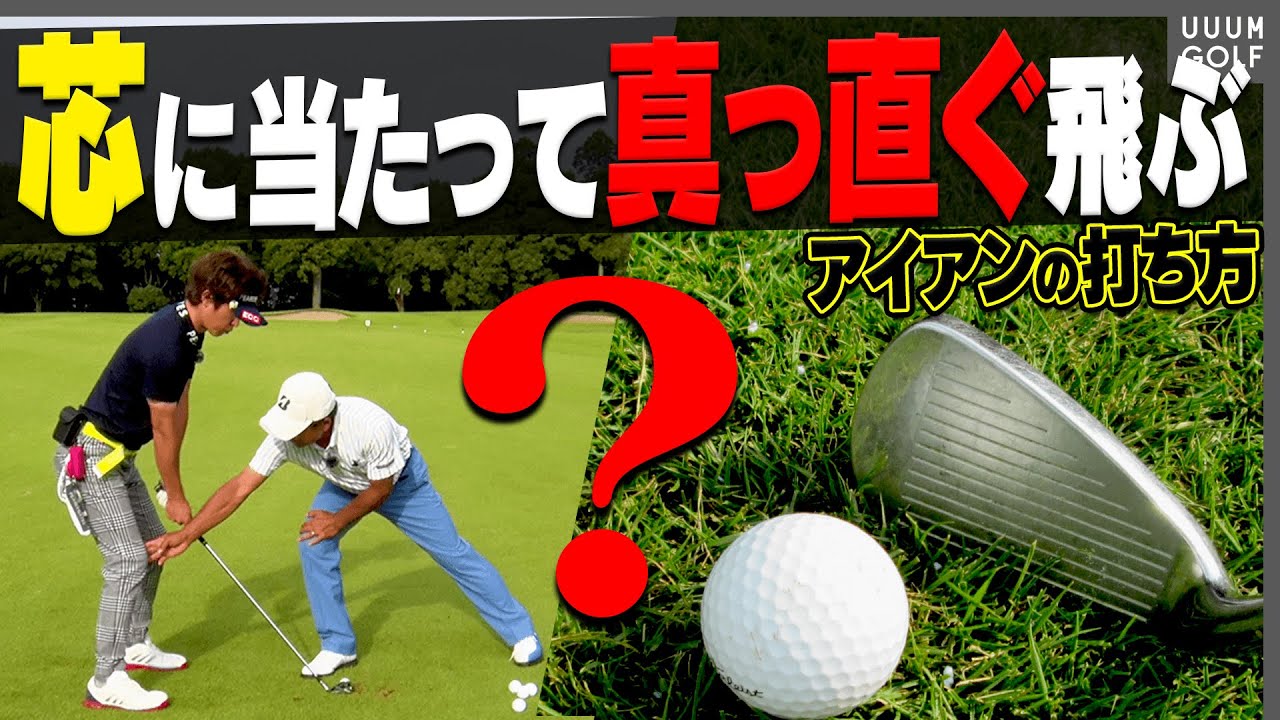 コレを間違えているとアイアンが上手く打てない！？しっかり球がつかまって飛ぶ打ち方をプロが解説！【レッスン】【倉本昌弘】【高橋としみ】【コスモヘルス】