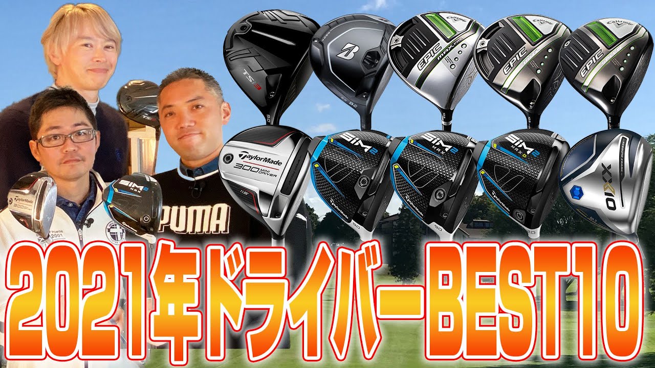 【2021年スポナビGolf大賞】今年のドライバーBEST10を発表！