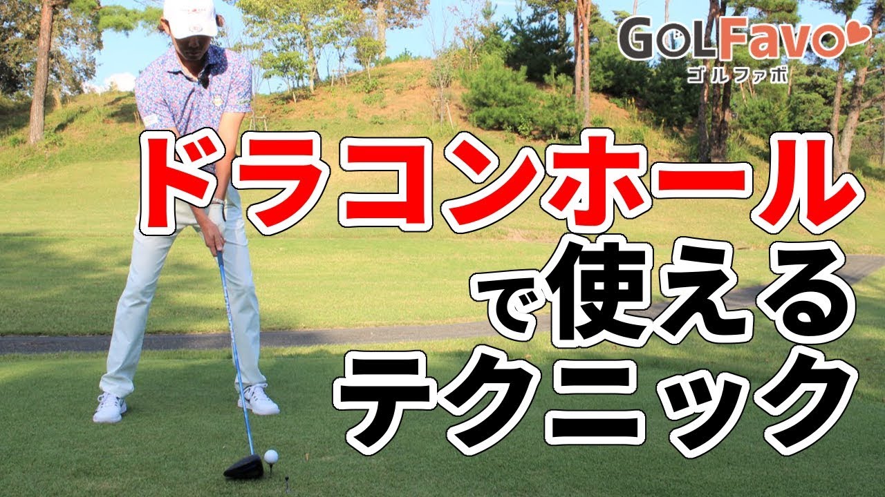 ドライバーをここ一番で飛ばしたい時のテクニックとは？【ゴルファボ】【諸藤将次】