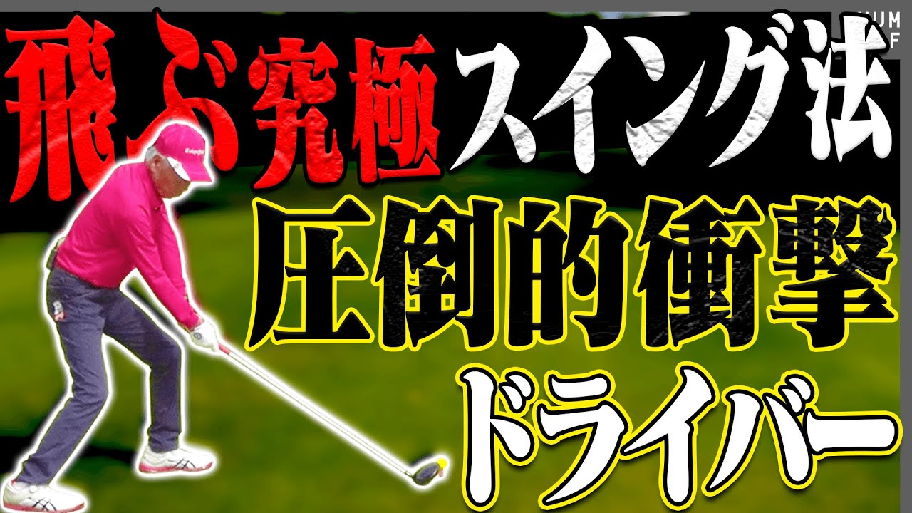 強制的にドライバーを飛ばすスイング法はこれ！？"伝説のゴルファー"と再びラウンドします！！【高橋としみ】【倉本昌弘】【コスモヘルス】