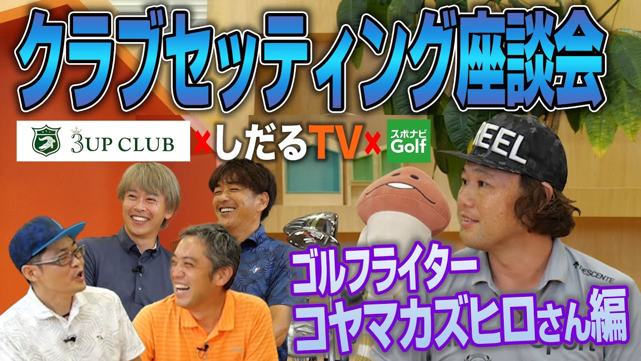 【スポナビGolfサミット】ゴルフライター・コヤマカズヒロさんのクラブセッティングに迫る！