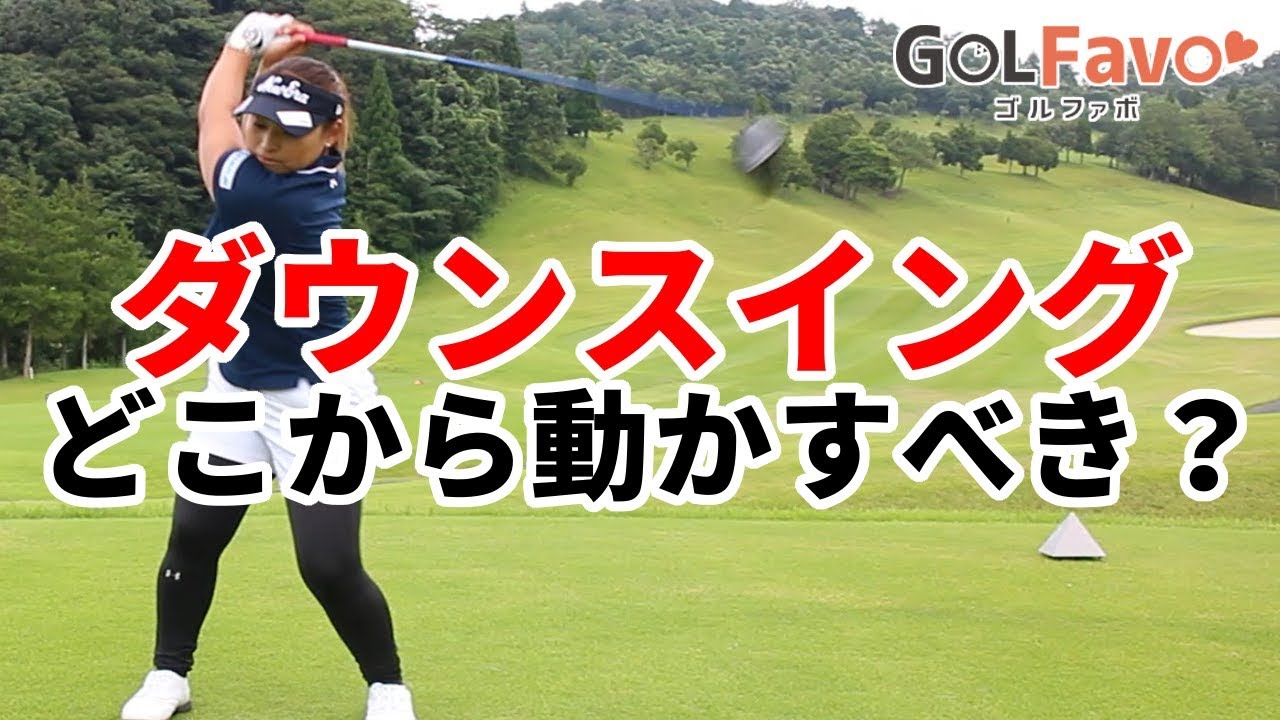 ダウンスイングどこから動かすべき？スムーズに振る方法【ゴルファボ】