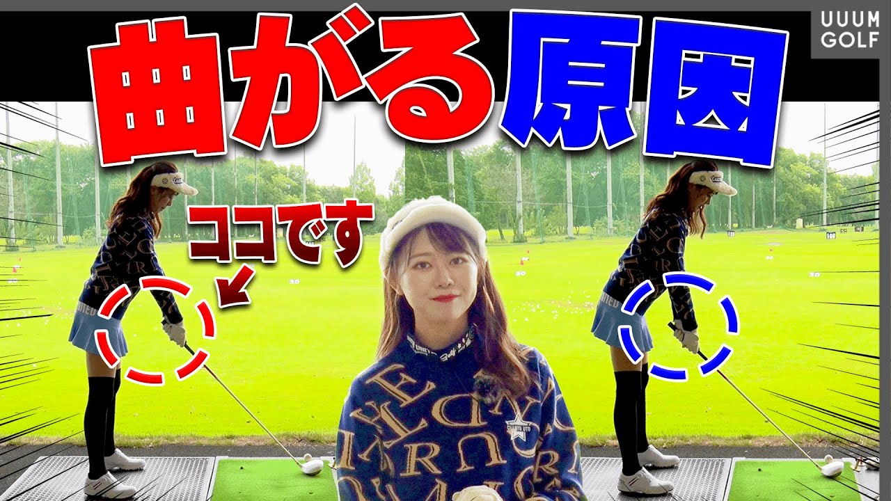 ◯◯を変えたらドライバーが曲がらなくなる！？スライス・右に出る悩みが解決するレッスン！【岩本砂織】【かえで】【かえち】【きぃ】