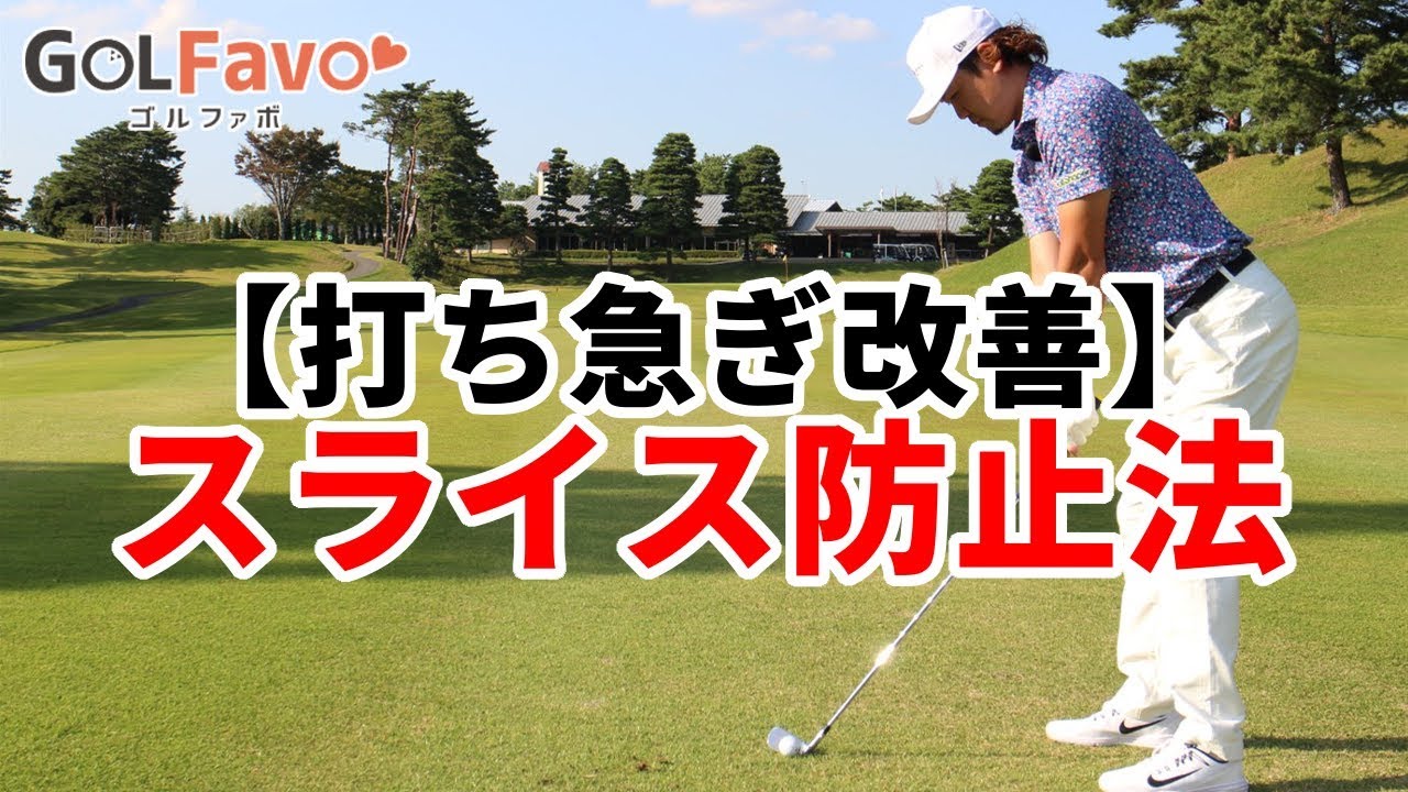 ゴルフの打ち急ぎを防止するためのおすすめ練習法【ゴルファボ】