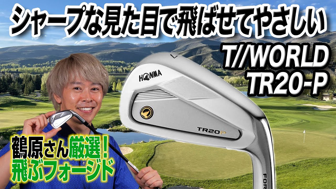 飛んでやさしいフォージドアイアン！本間ゴルフ「ツアーワールド TR20-P」
