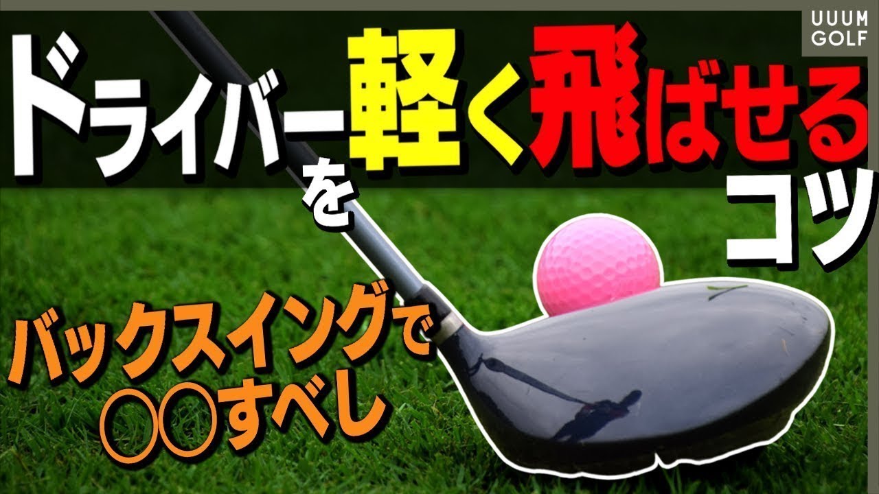 ドライバーのヘッドスピードを上げて飛ばすコツをドラコンプロが解説します。【レッスン】【スパイスの効いた〇〇】